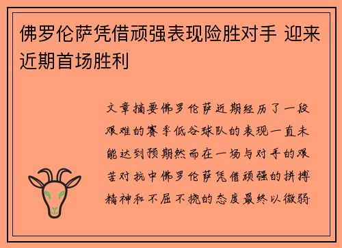 佛罗伦萨凭借顽强表现险胜对手 迎来近期首场胜利