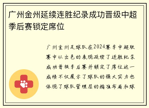 广州金州延续连胜纪录成功晋级中超季后赛锁定席位