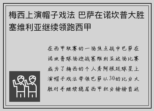 梅西上演帽子戏法 巴萨在诺坎普大胜塞维利亚继续领跑西甲