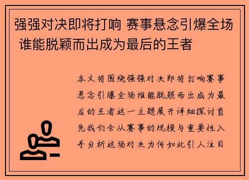强强对决即将打响 赛事悬念引爆全场 谁能脱颖而出成为最后的王者