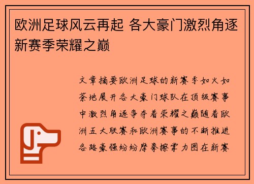 欧洲足球风云再起 各大豪门激烈角逐新赛季荣耀之巅