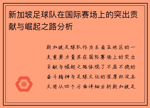 新加坡足球队在国际赛场上的突出贡献与崛起之路分析