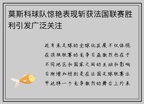 莫斯科球队惊艳表现斩获法国联赛胜利引发广泛关注