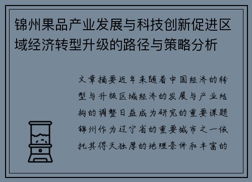 锦州果品产业发展与科技创新促进区域经济转型升级的路径与策略分析