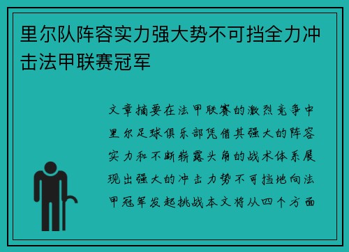 里尔队阵容实力强大势不可挡全力冲击法甲联赛冠军