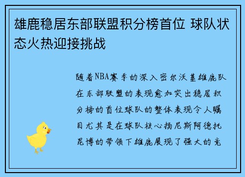 雄鹿稳居东部联盟积分榜首位 球队状态火热迎接挑战