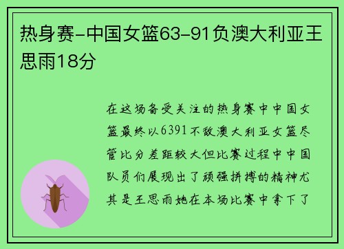 热身赛-中国女篮63-91负澳大利亚王思雨18分
