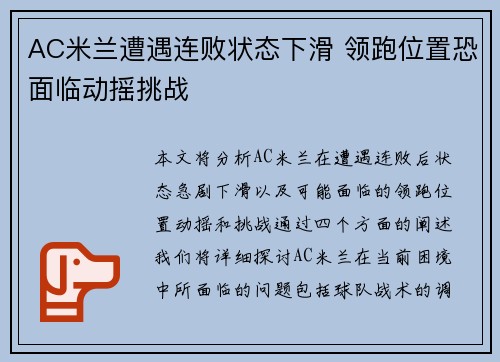 AC米兰遭遇连败状态下滑 领跑位置恐面临动摇挑战