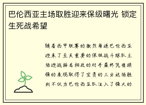 巴伦西亚主场取胜迎来保级曙光 锁定生死战希望