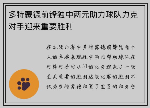 多特蒙德前锋独中两元助力球队力克对手迎来重要胜利