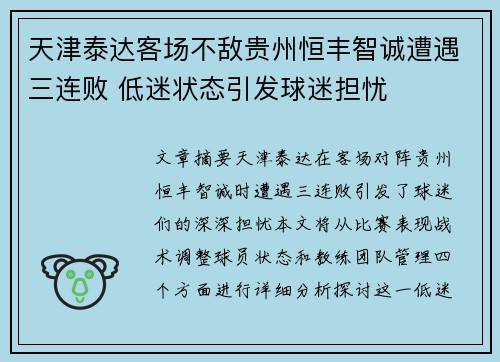 天津泰达客场不敌贵州恒丰智诚遭遇三连败 低迷状态引发球迷担忧