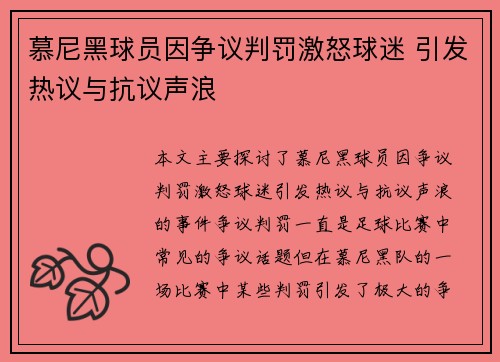 慕尼黑球员因争议判罚激怒球迷 引发热议与抗议声浪