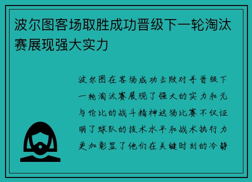 波尔图客场取胜成功晋级下一轮淘汰赛展现强大实力