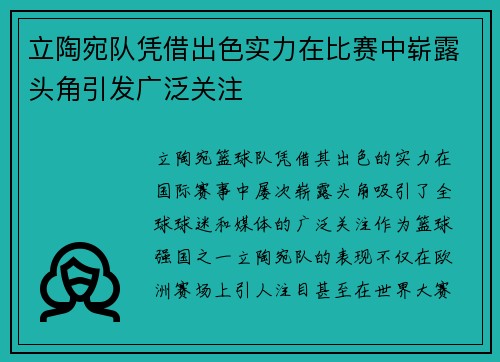 立陶宛队凭借出色实力在比赛中崭露头角引发广泛关注