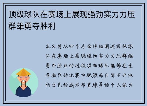 顶级球队在赛场上展现强劲实力力压群雄勇夺胜利