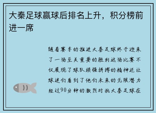 大秦足球赢球后排名上升，积分榜前进一席