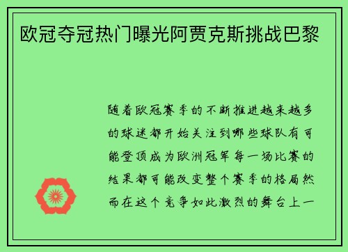 欧冠夺冠热门曝光阿贾克斯挑战巴黎