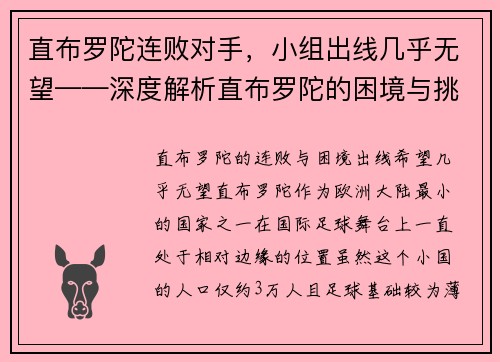 直布罗陀连败对手，小组出线几乎无望——深度解析直布罗陀的困境与挑战