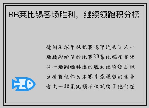 RB莱比锡客场胜利，继续领跑积分榜