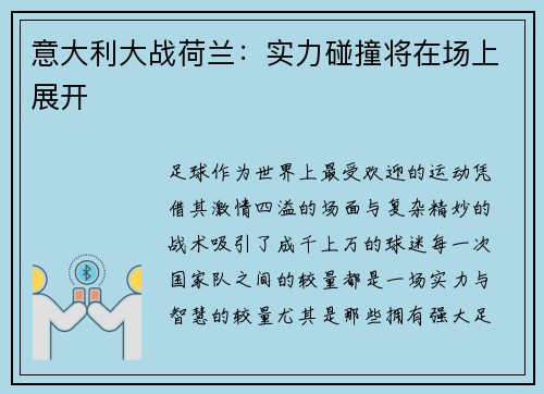 意大利大战荷兰：实力碰撞将在场上展开
