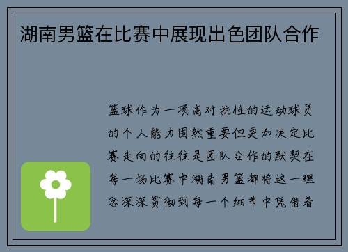 湖南男篮在比赛中展现出色团队合作