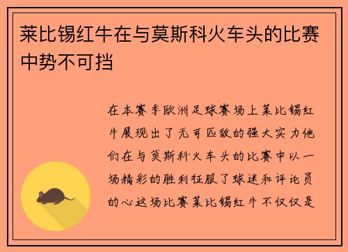 莱比锡红牛在与莫斯科火车头的比赛中势不可挡