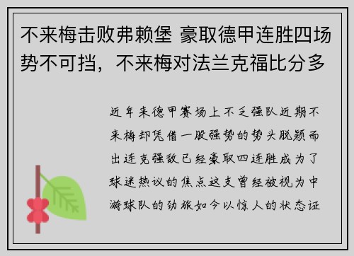 不来梅击败弗赖堡 豪取德甲连胜四场势不可挡，不来梅对法兰克福比分多少