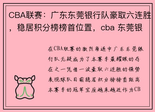 CBA联赛：广东东莞银行队豪取六连胜，稳居积分榜榜首位置，cba 东莞银行