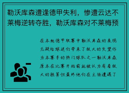 勒沃库森遭逢德甲失利，惨遭云达不莱梅逆转夺胜，勒沃库森对不莱梅预测