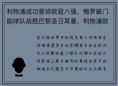 利物浦成功晋级欧冠八强，梅罗破门助球队战胜巴黎圣日耳曼，利物浦欧冠分组