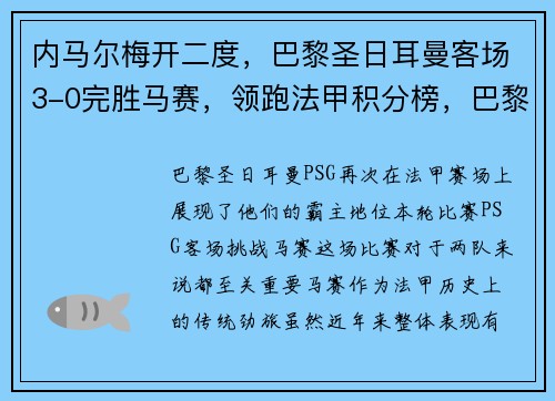 内马尔梅开二度，巴黎圣日耳曼客场3-0完胜马赛，领跑法甲积分榜，巴黎圣日耳曼vs马赛直播视频