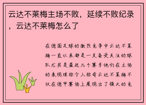 云达不莱梅主场不败，延续不败纪录，云达不莱梅怎么了