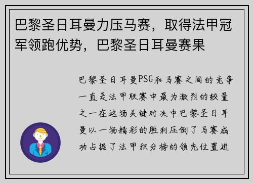 巴黎圣日耳曼力压马赛，取得法甲冠军领跑优势，巴黎圣日耳曼赛果