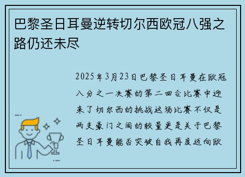巴黎圣日耳曼逆转切尔西欧冠八强之路仍还未尽