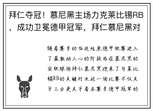 拜仁夺冠！慕尼黑主场力克莱比锡RB，成功卫冕德甲冠军，拜仁慕尼黑对莱比锡比分预测