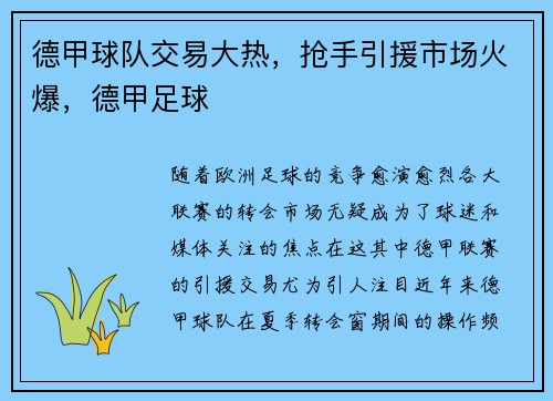 德甲球队交易大热，抢手引援市场火爆，德甲足球