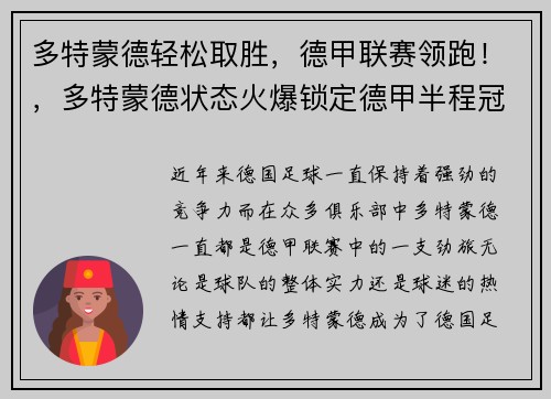 多特蒙德轻松取胜，德甲联赛领跑！，多特蒙德状态火爆锁定德甲半程冠军,全队身价首破5亿
