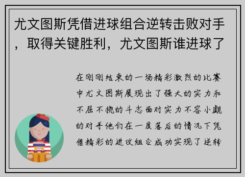 尤文图斯凭借进球组合逆转击败对手，取得关键胜利，尤文图斯谁进球了