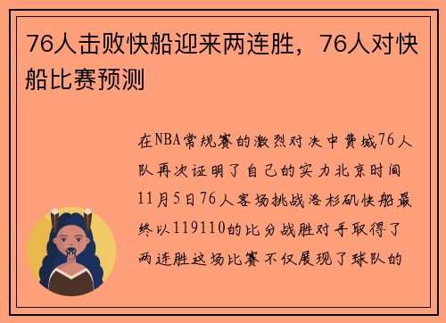 76人击败快船迎来两连胜，76人对快船比赛预测