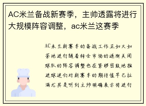 AC米兰备战新赛季，主帅透露将进行大规模阵容调整，ac米兰这赛季