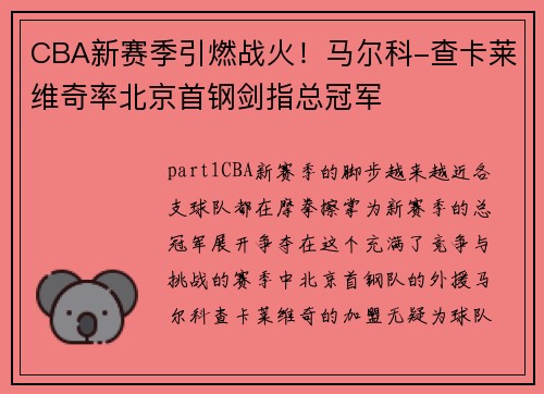 CBA新赛季引燃战火！马尔科-查卡莱维奇率北京首钢剑指总冠军