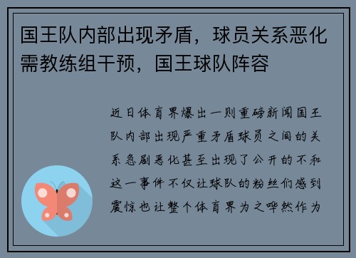 国王队内部出现矛盾，球员关系恶化需教练组干预，国王球队阵容