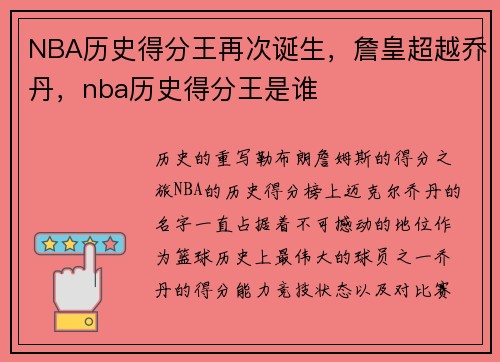 NBA历史得分王再次诞生，詹皇超越乔丹，nba历史得分王是谁