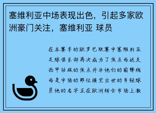 塞维利亚中场表现出色，引起多家欧洲豪门关注，塞维利亚 球员