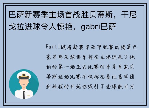 巴萨新赛季主场首战胜贝蒂斯，干尼戈拉进球令人惊艳，gabri巴萨