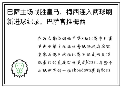 巴萨主场战胜皇马，梅西连入两球刷新进球纪录，巴萨官推梅西