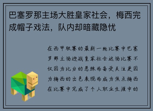 巴塞罗那主场大胜皇家社会，梅西完成帽子戏法，队内却暗藏隐忧