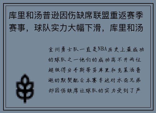 库里和汤普逊因伤缺席联盟重返赛季赛事，球队实力大幅下滑，库里和汤普森是什么组合