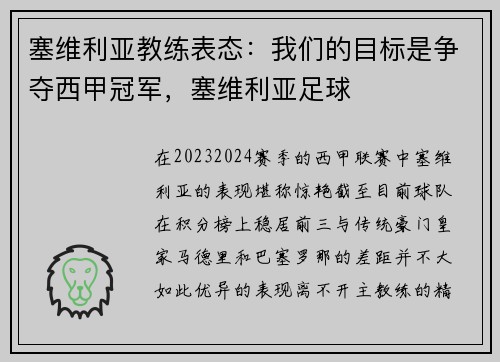 塞维利亚教练表态：我们的目标是争夺西甲冠军，塞维利亚足球