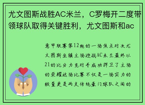 尤文图斯战胜AC米兰，C罗梅开二度带领球队取得关键胜利，尤文图斯和ac米兰比赛时间